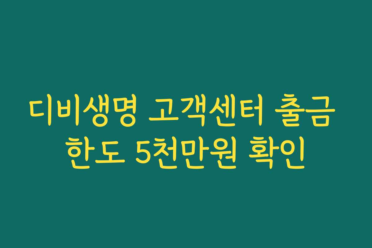 디비생명 고객센터 출금 한도 5천만원 확인
