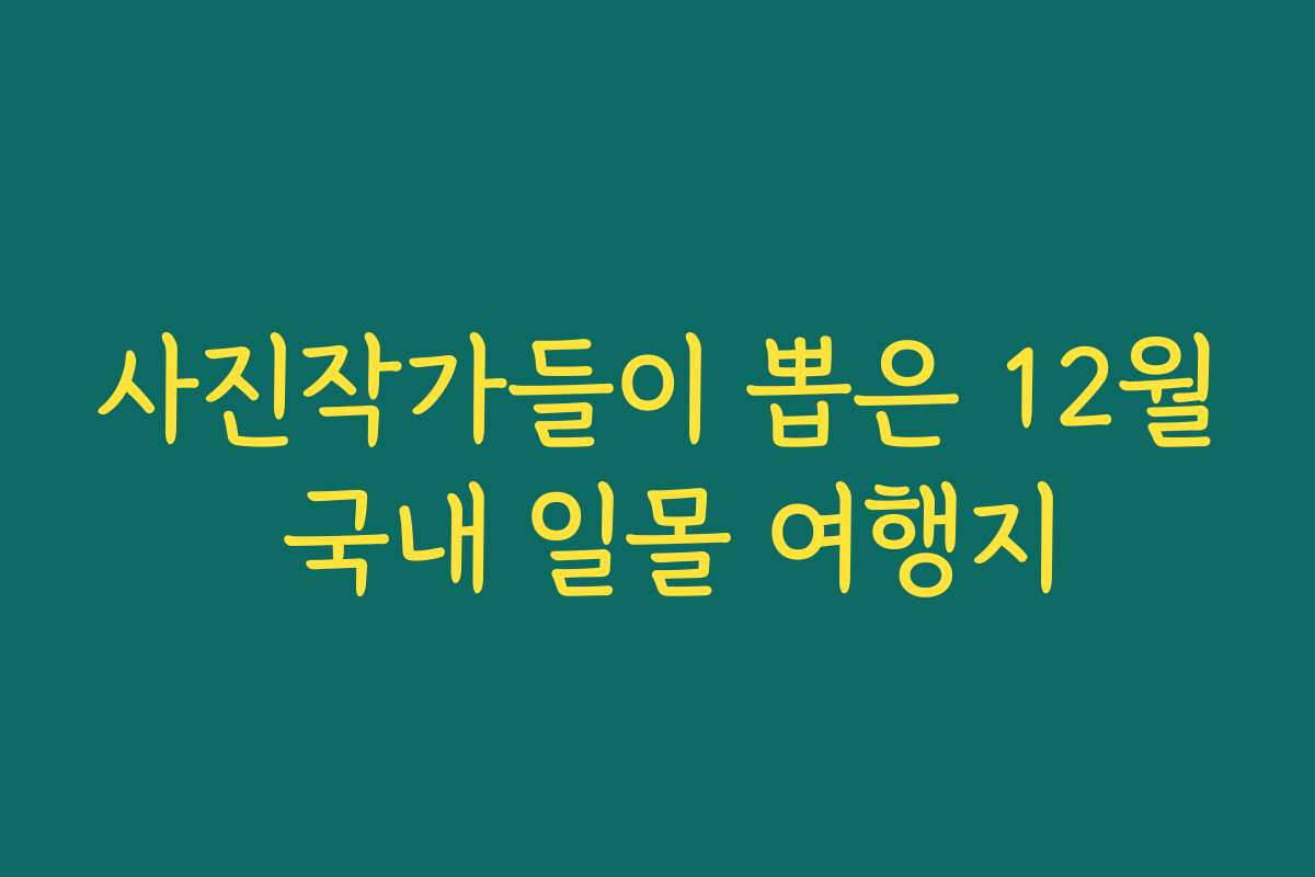 사진작가들이 뽑은 12월 국내 일몰 여행지