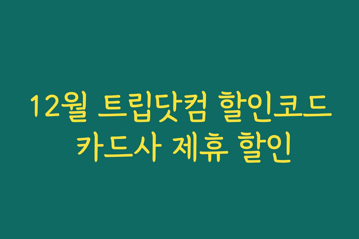 12월 트립닷컴 할인코드 카드사 제휴 할인