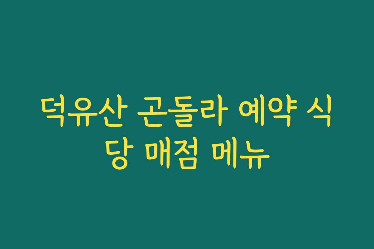 덕유산 곤돌라 예약 식당 매점 메뉴