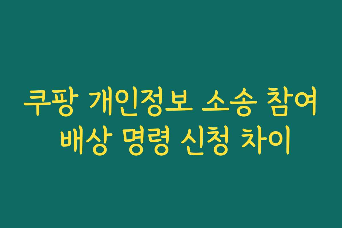 쿠팡 개인정보 소송 참여 배상 명령 신청 차이