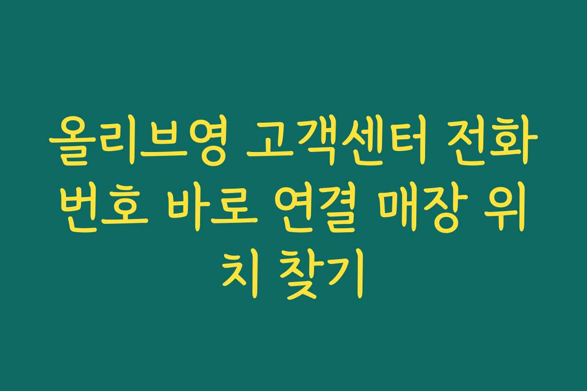 올리브영 고객센터 전화번호 바로 연결 매장 위치 찾기