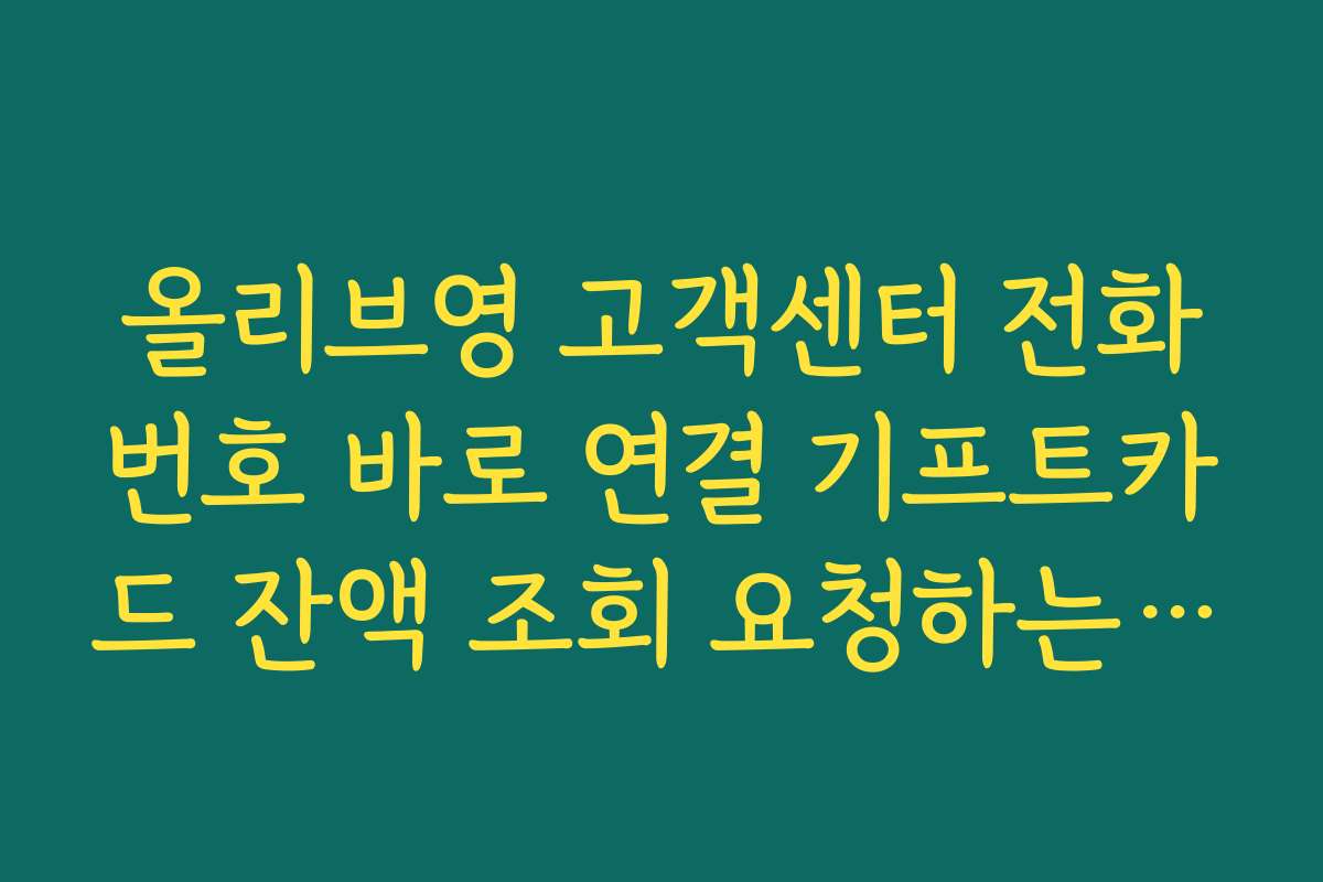 올리브영 고객센터 전화번호 바로 연결 기프트카드 잔액 조회 요청하는 방법