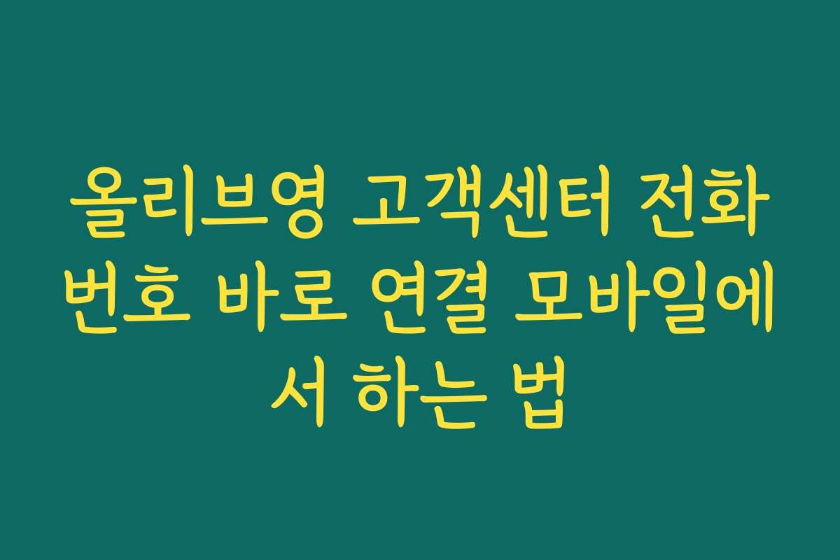 올리브영 고객센터 전화번호 바로 연결 모바일에서 하는 법