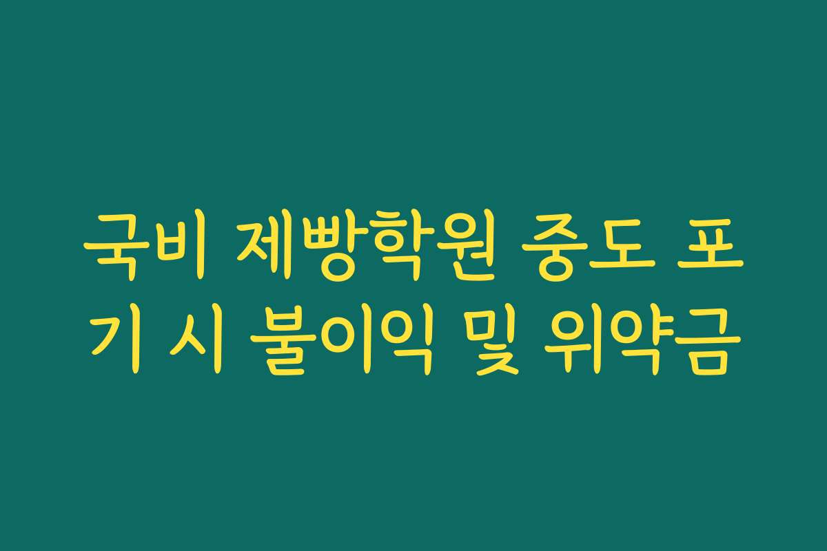 국비 제빵학원 중도 포기 시 불이익 및 위약금