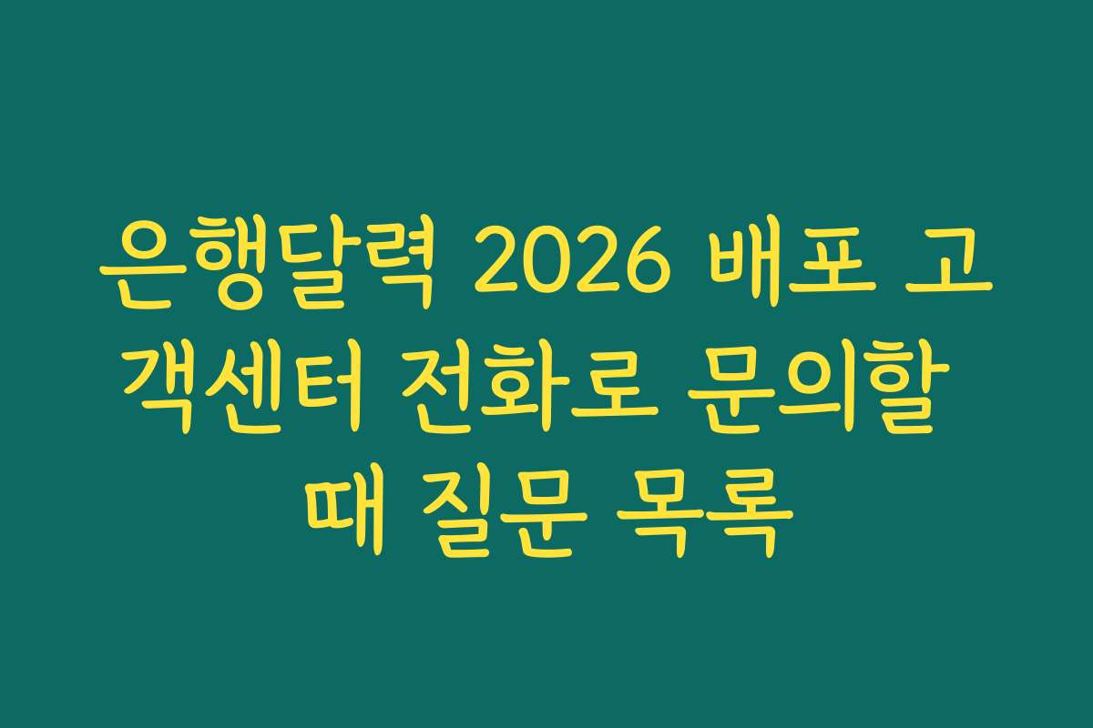 은행달력 2026 배포 고객센터 전화로 문의할 때 질문 목록