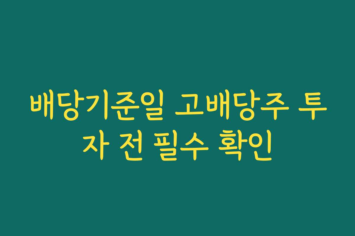 배당기준일 고배당주 투자 전 필수 확인