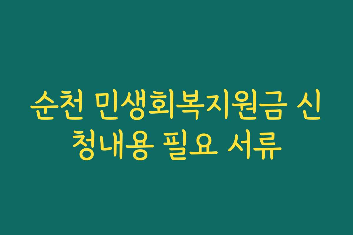 순천 민생회복지원금 신청내용 필요 서류
