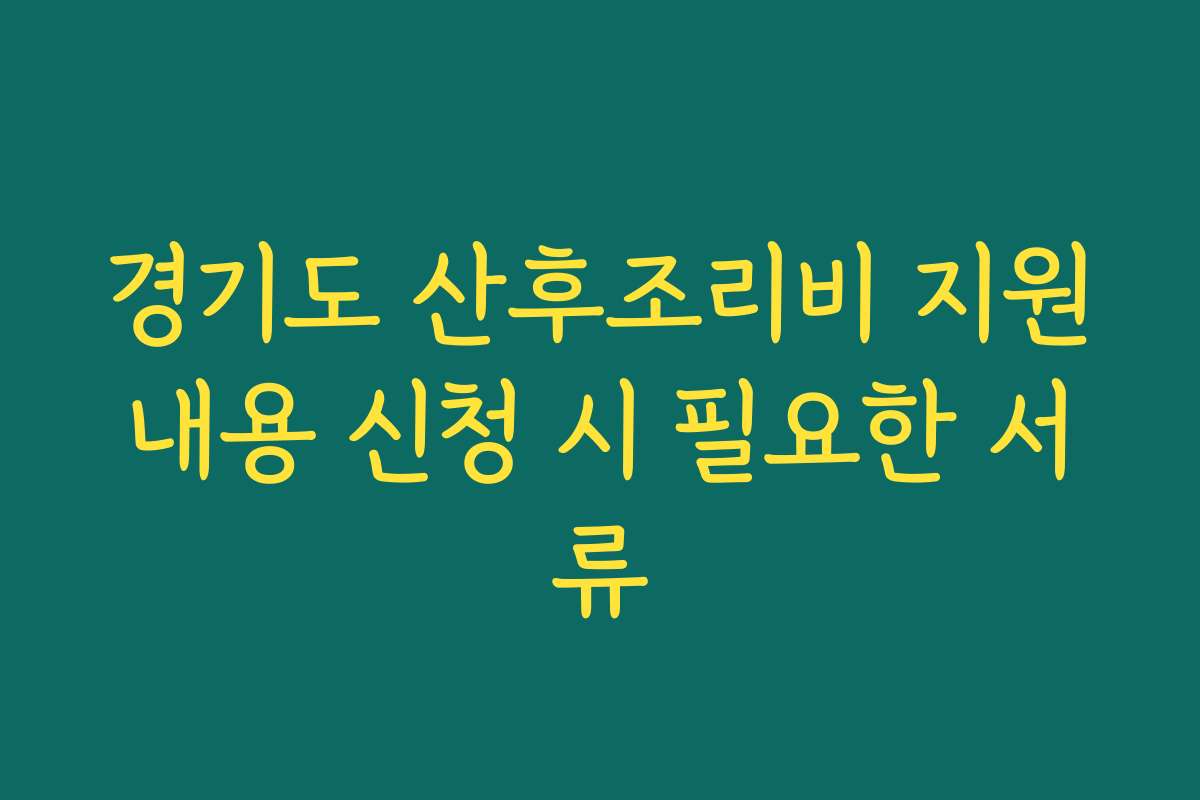 경기도 산후조리비 지원내용 신청 시 필요한 서류