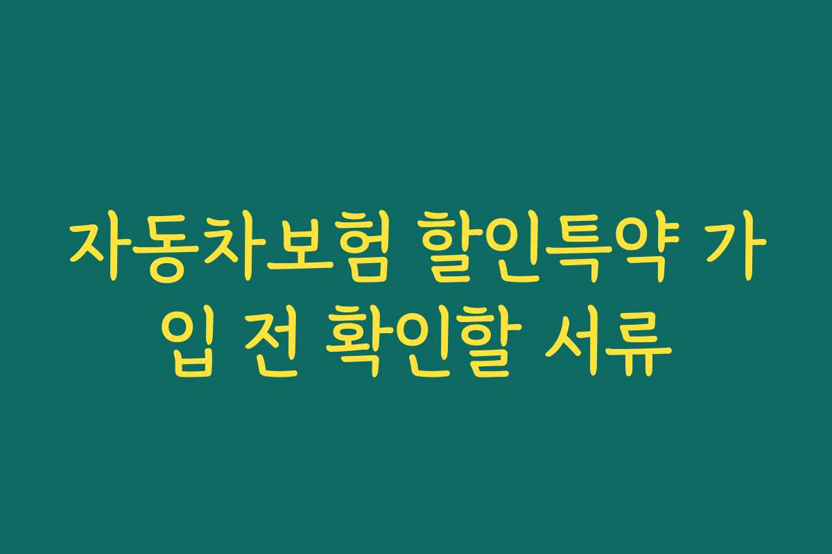 자동차보험 할인특약 가입 전 확인할 서류