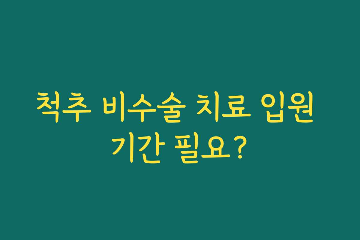 척추 비수술 치료 입원 기간 필요?