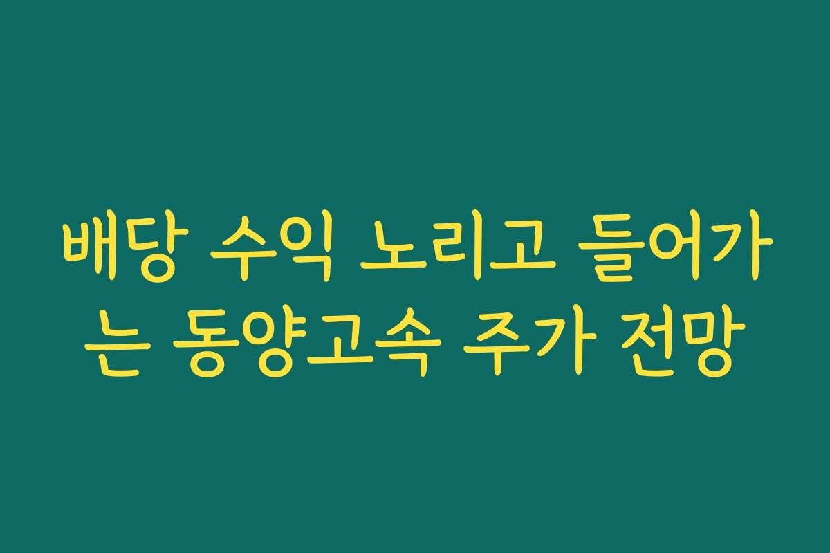 배당 수익 노리고 들어가는 동양고속 주가 전망