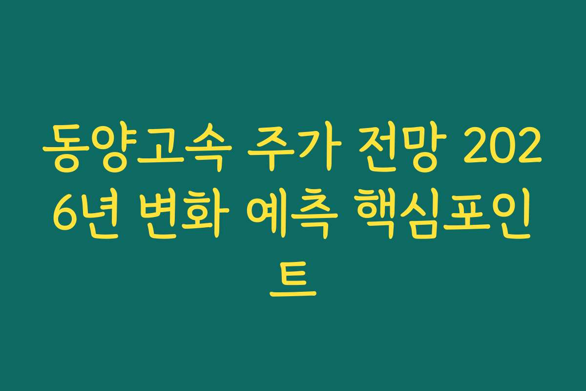 동양고속 주가 전망 2026년 변화 예측 핵심포인트