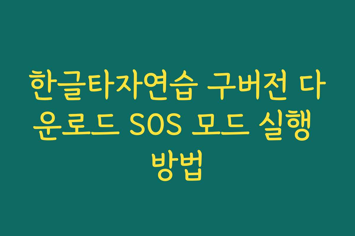 한글타자연습 구버전 다운로드 SOS 모드 실행 방법