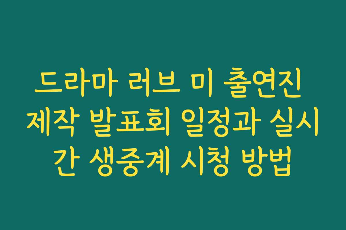 드라마 러브 미 출연진 제작 발표회 일정과 실시간 생중계 시청 방법