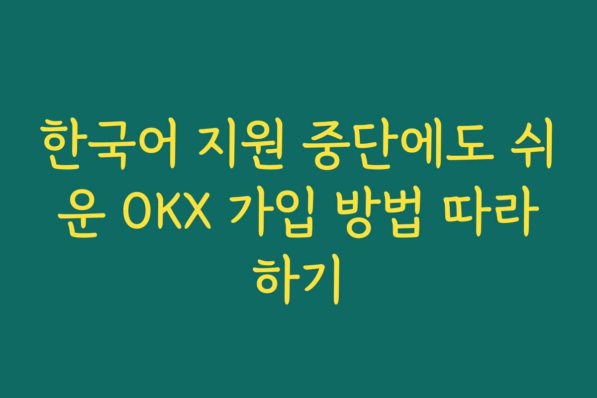 한국어 지원 중단에도 쉬운 OKX 가입 방법 따라하기