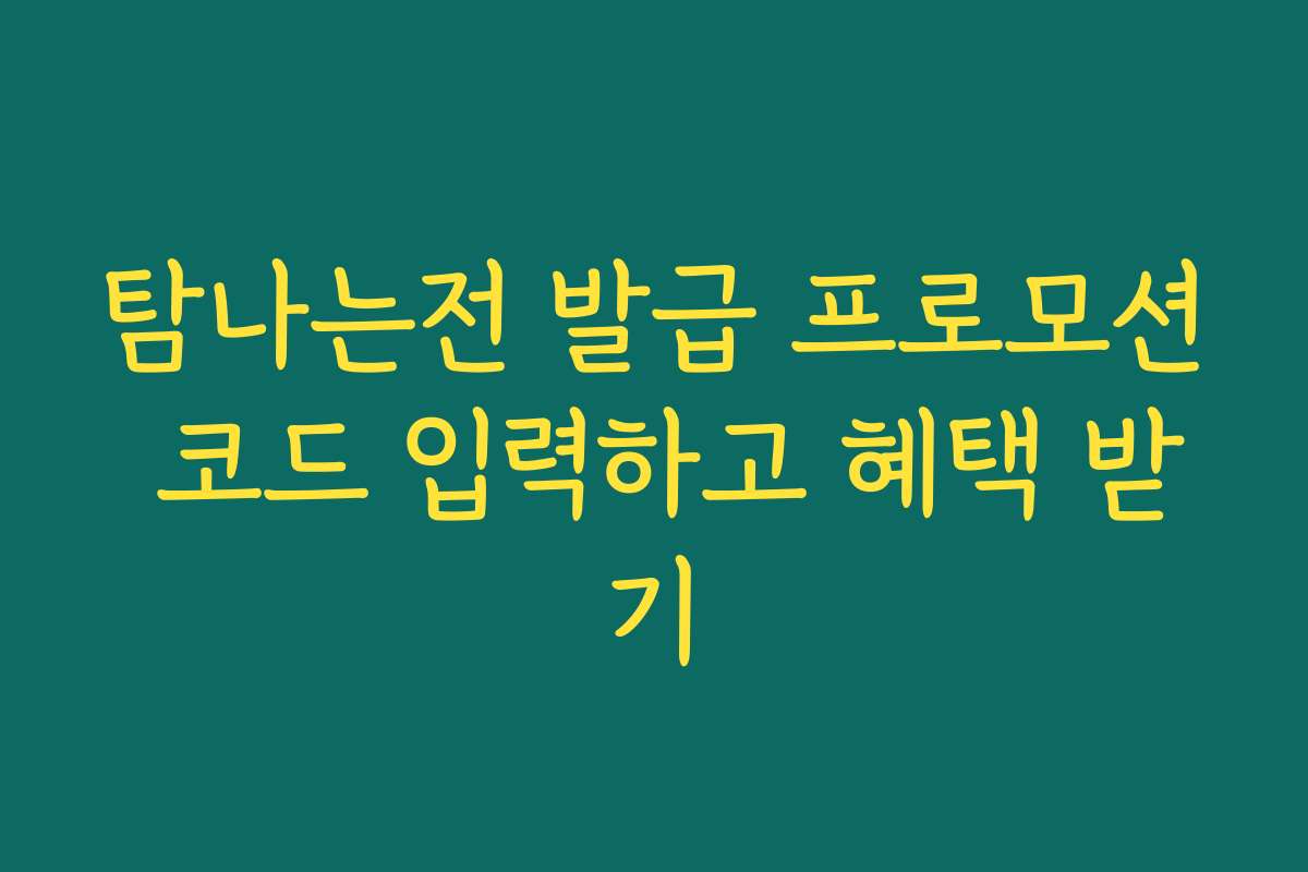 탐나는전 발급 프로모션 코드 입력하고 혜택 받기