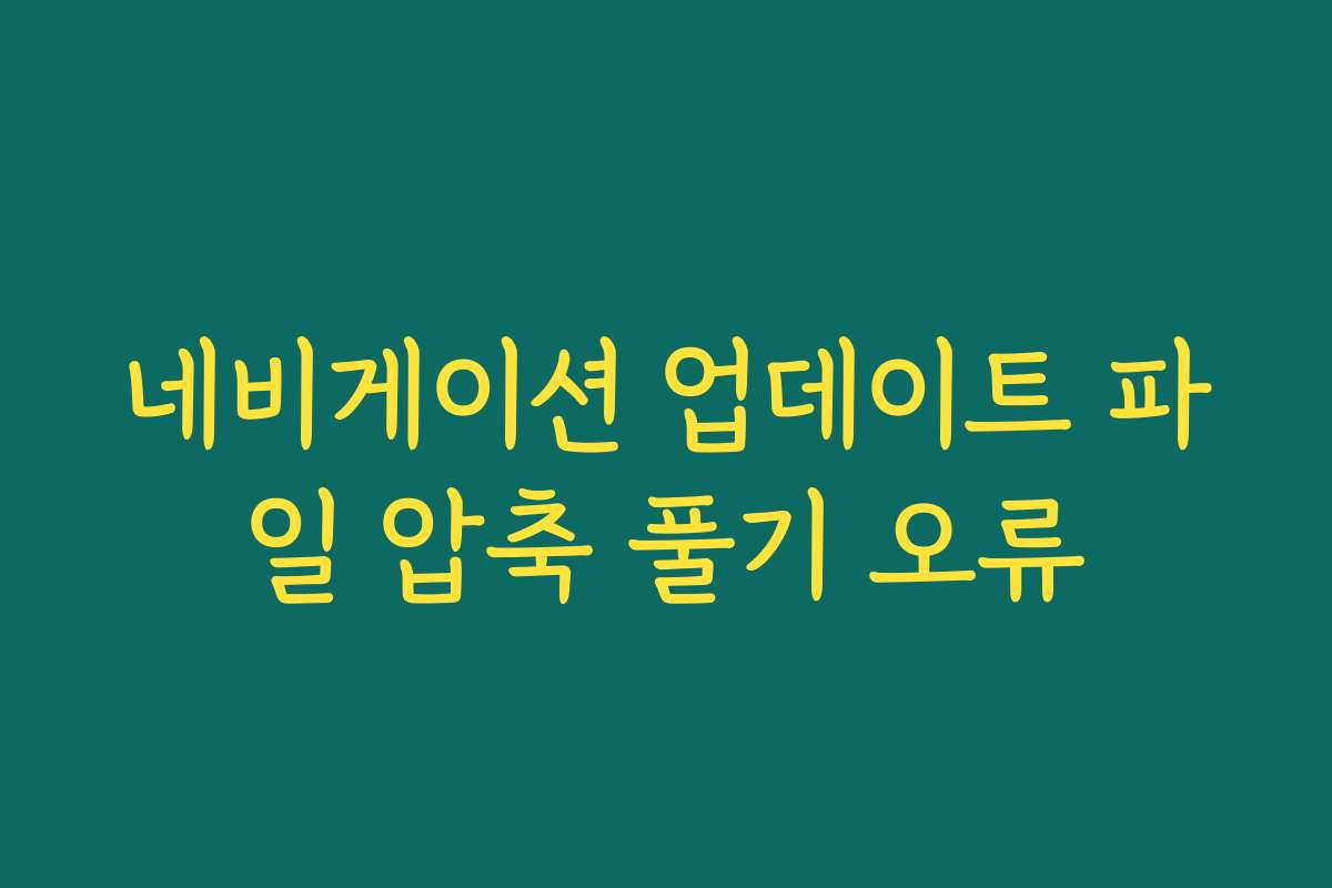 네비게이션 업데이트 파일 압축 풀기 오류