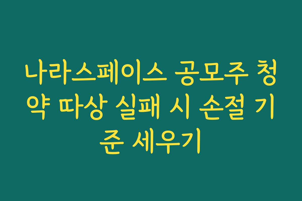 나라스페이스 공모주 청약 따상 실패 시 손절 기준 세우기
