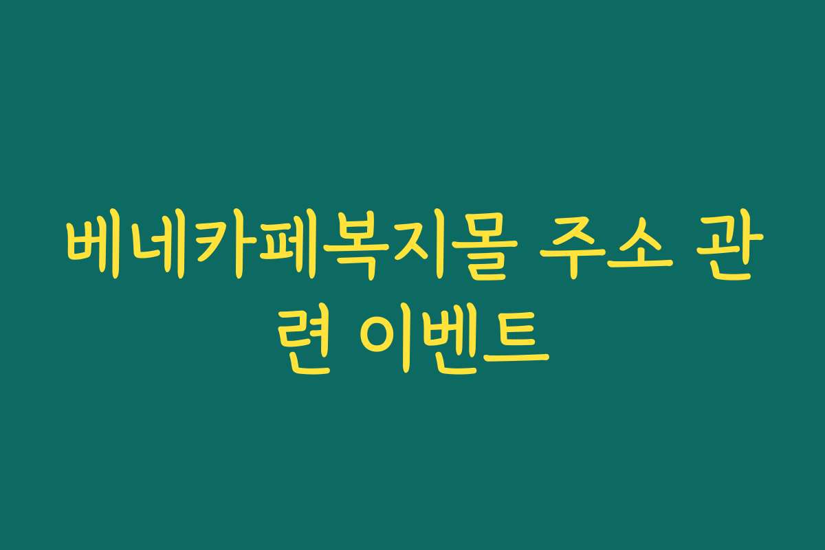 베네카페복지몰 주소 관련 이벤트