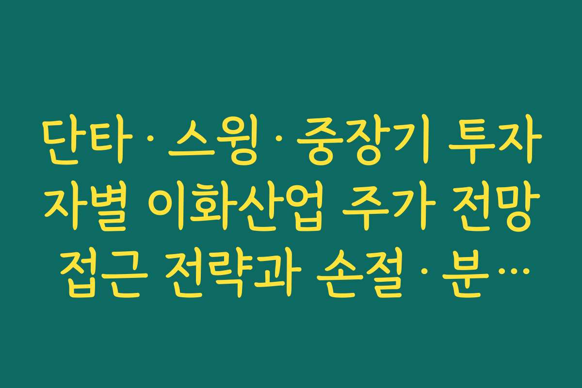단타·스윙·중장기 투자자별 이화산업 주가 전망 접근 전략과 손절·분할매수 기준
