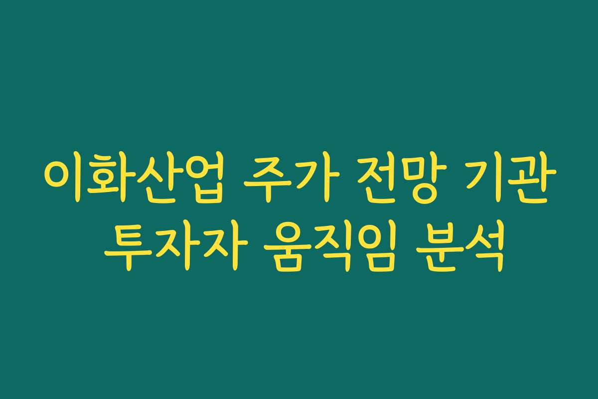 이화산업 주가 전망 기관 투자자 움직임 분석