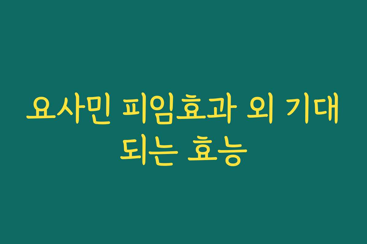 요사민 피임효과 외 기대되는 효능