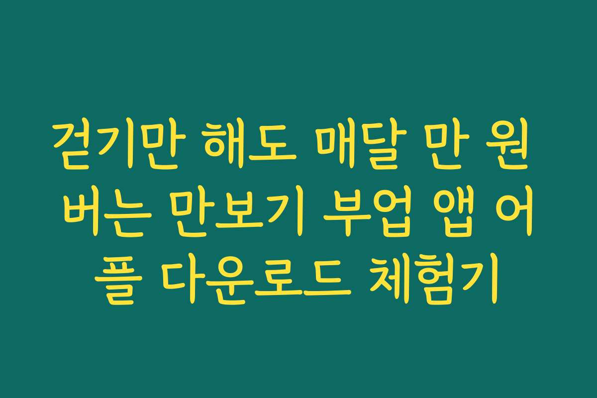 걷기만 해도 매달 만 원 버는 만보기 부업 앱 어플 다운로드 체험기