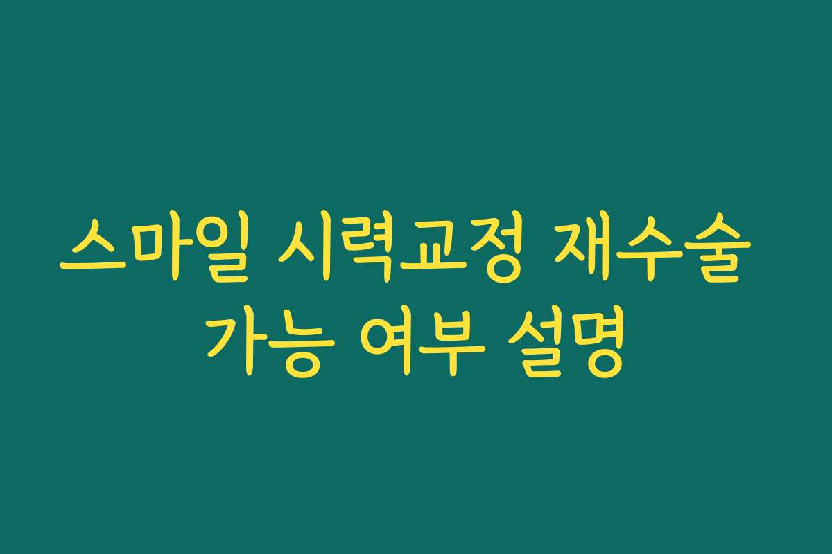 스마일 시력교정 재수술 가능 여부 설명