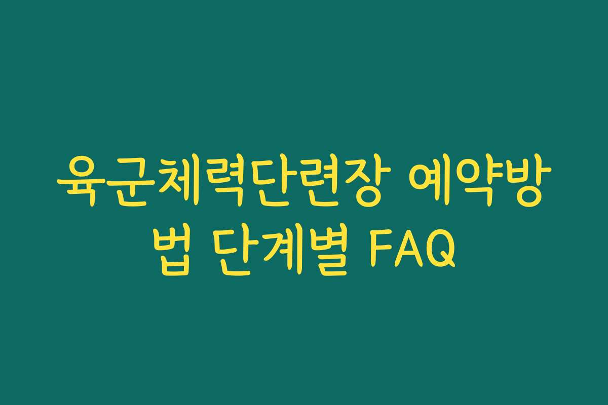 육군체력단련장 예약방법 단계별 FAQ
