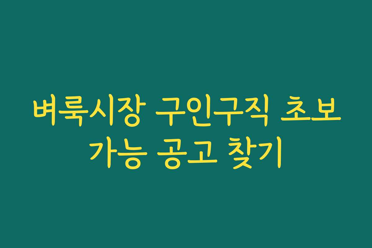벼룩시장 구인구직 초보가능 공고 찾기