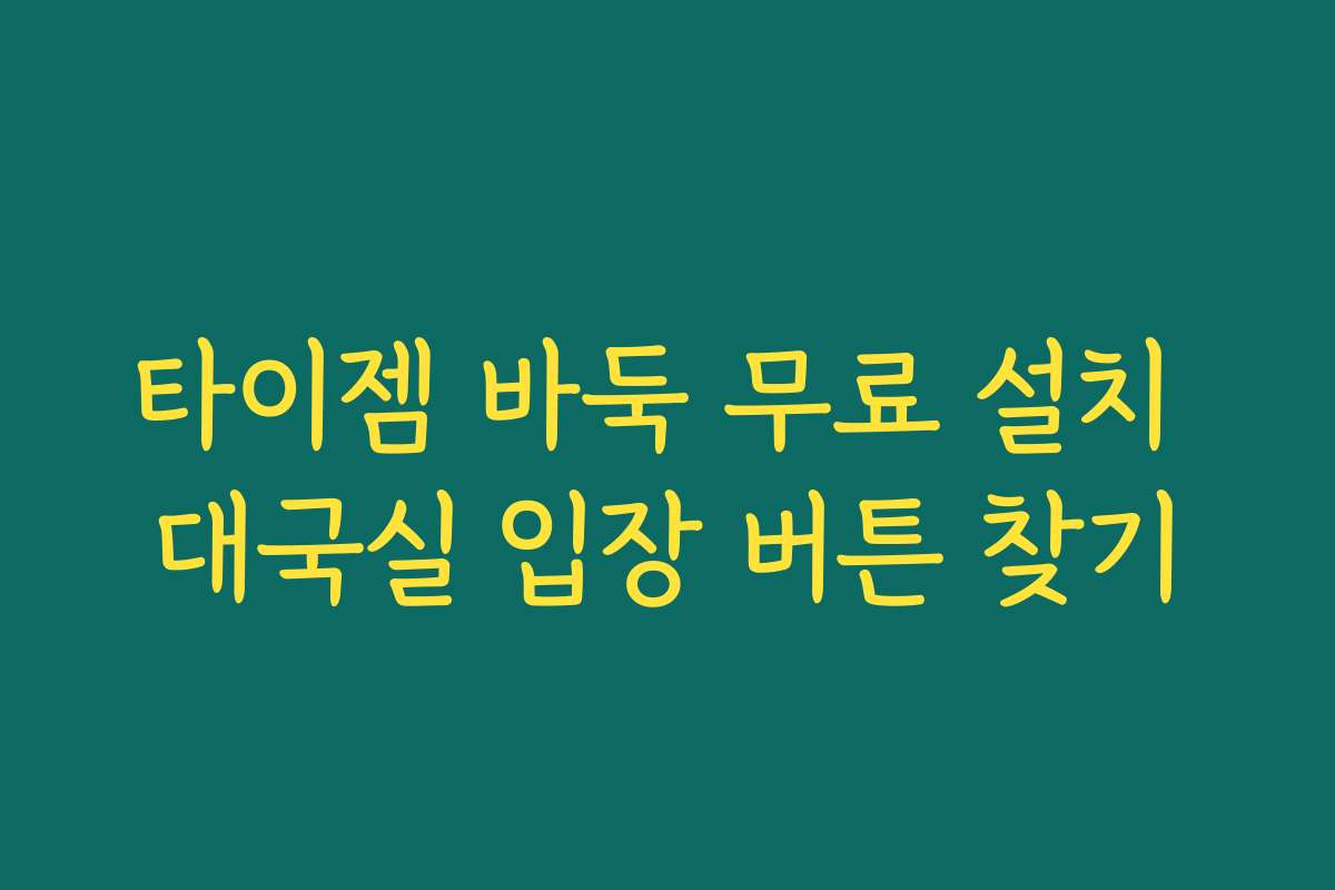 타이젬 바둑 무료 설치 대국실 입장 버튼 찾기