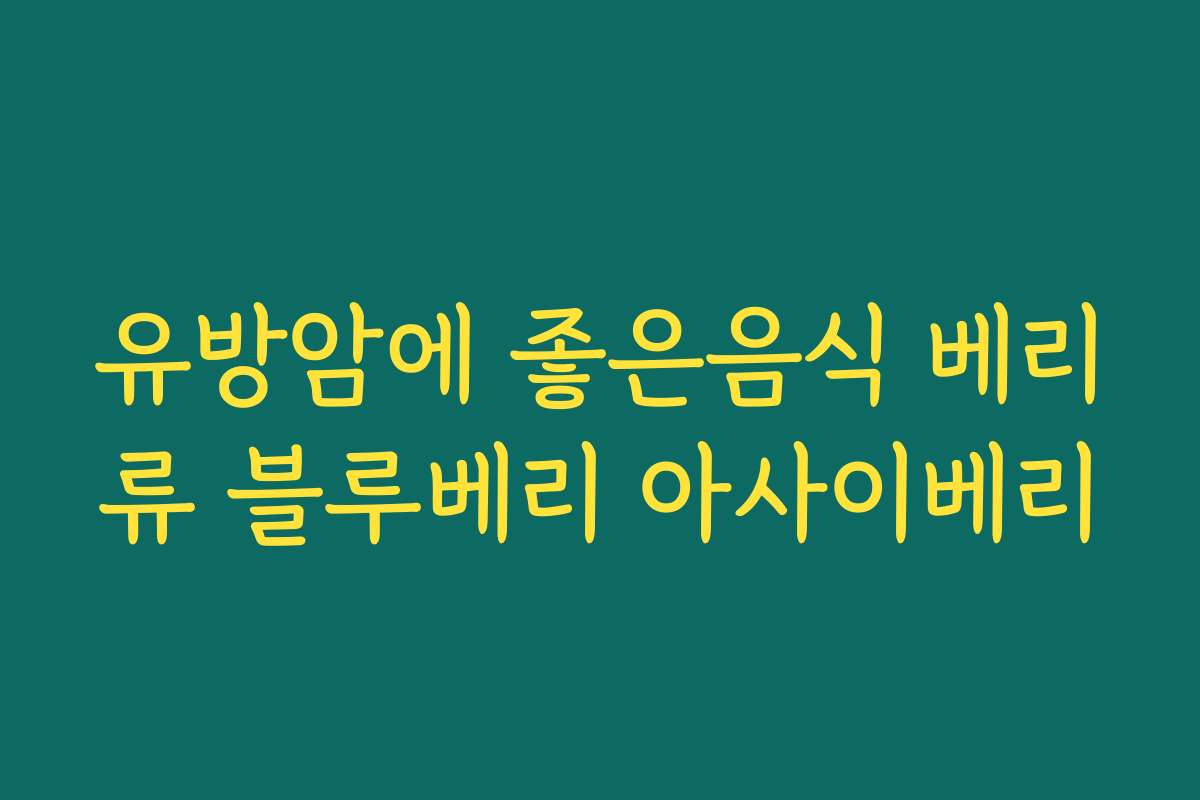 유방암에 좋은음식 베리류 블루베리 아사이베리