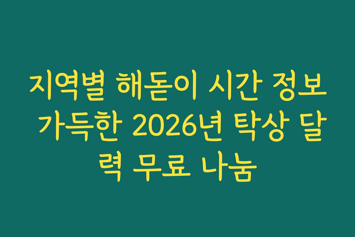 지역별 해돋이 시간 정보 가득한 2026년 탁상 달력 무료 나눔