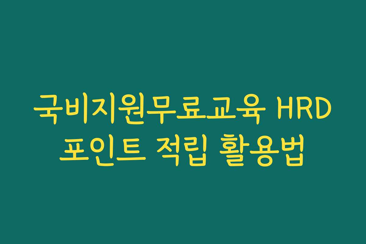 국비지원무료교육 HRD포인트 적립 활용법