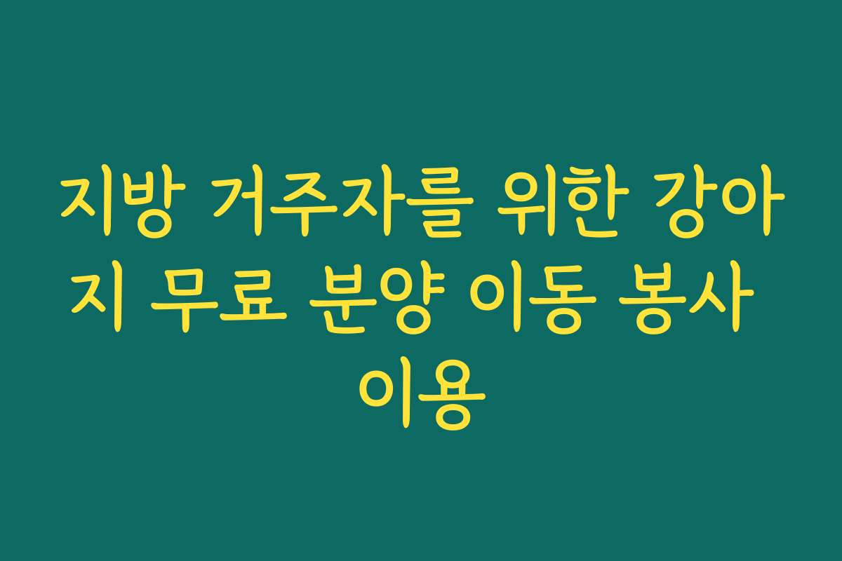 지방 거주자를 위한 강아지 무료 분양 이동 봉사 이용