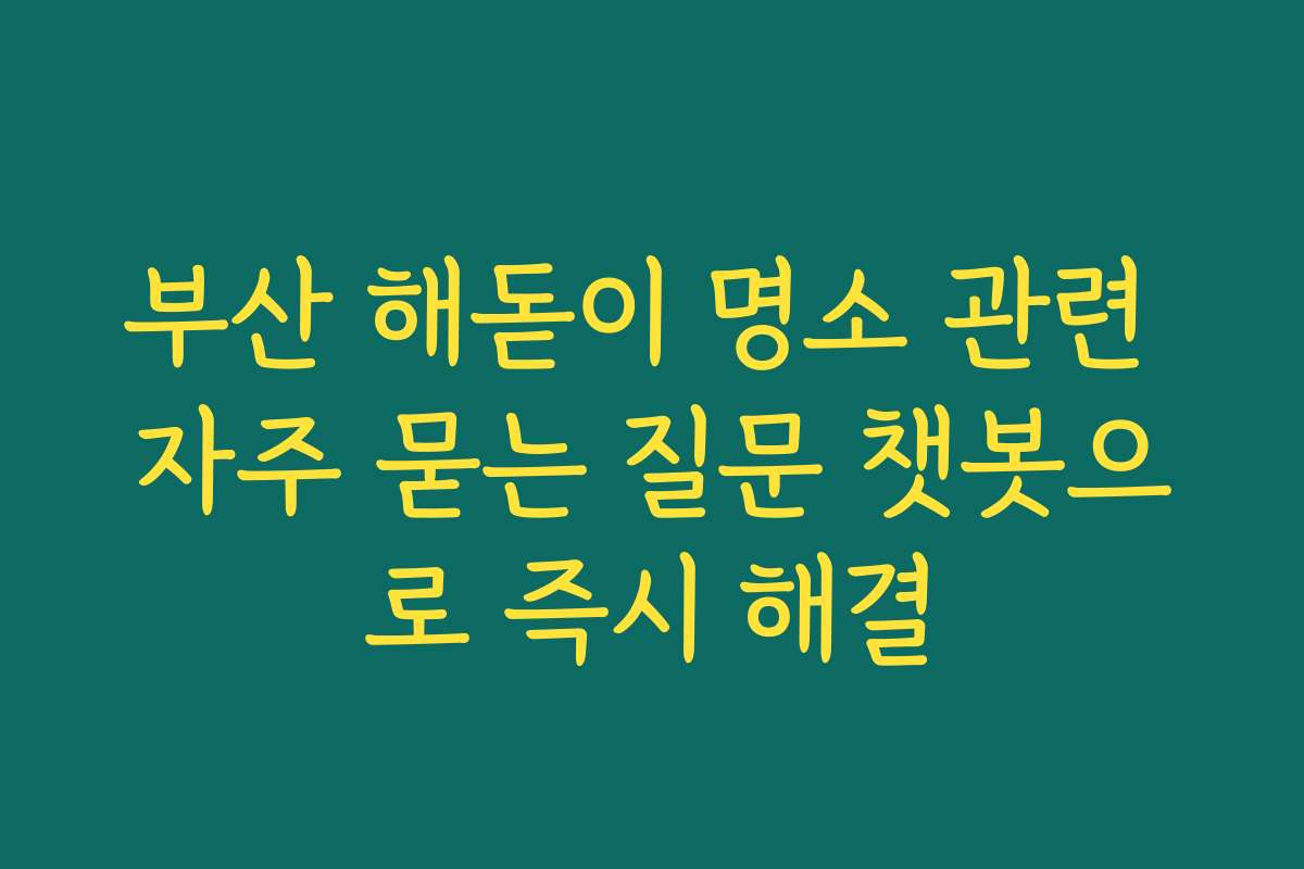 부산 해돋이 명소 관련 자주 묻는 질문 챗봇으로 즉시 해결