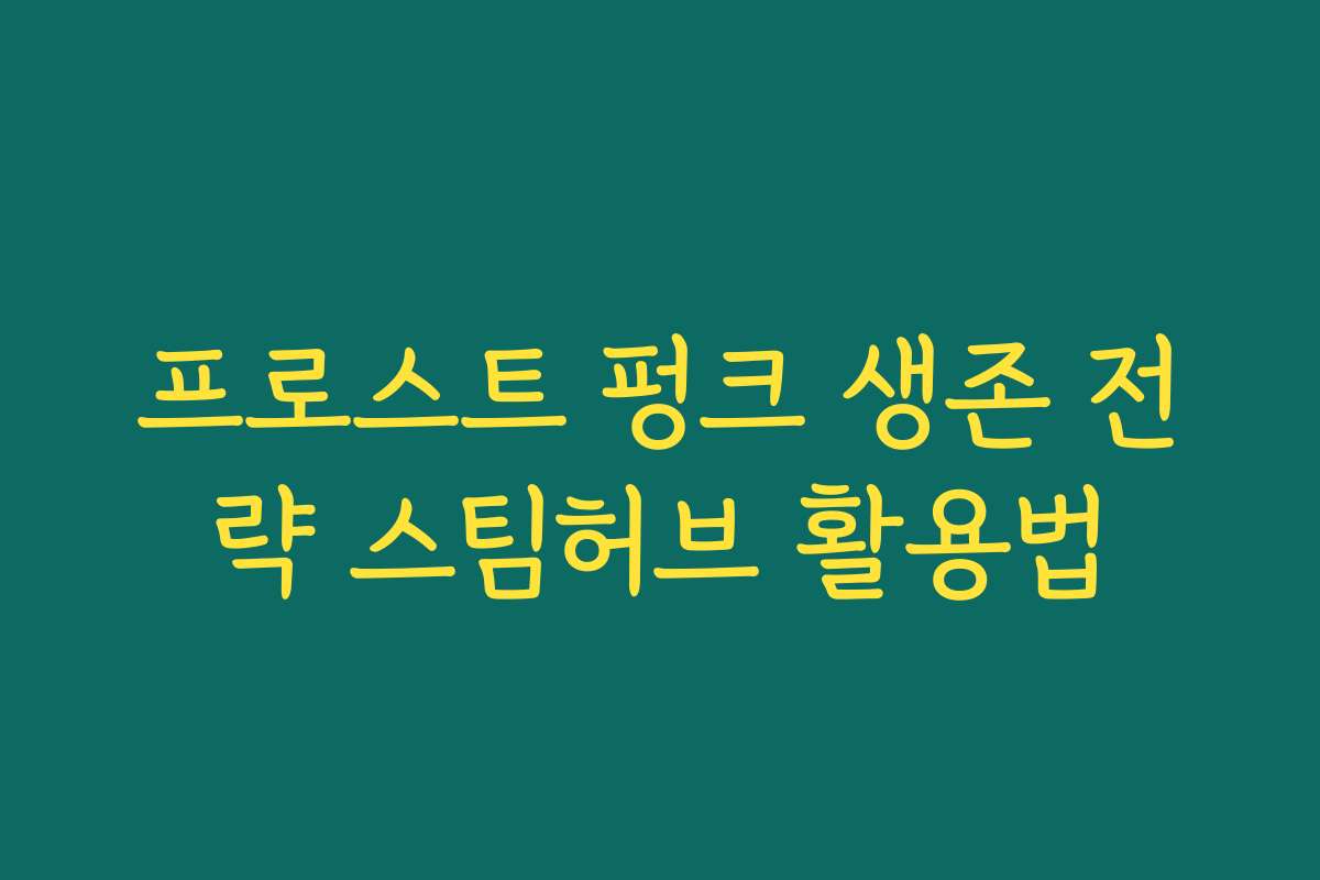 프로스트 펑크 생존 전략 스팀허브 활용법