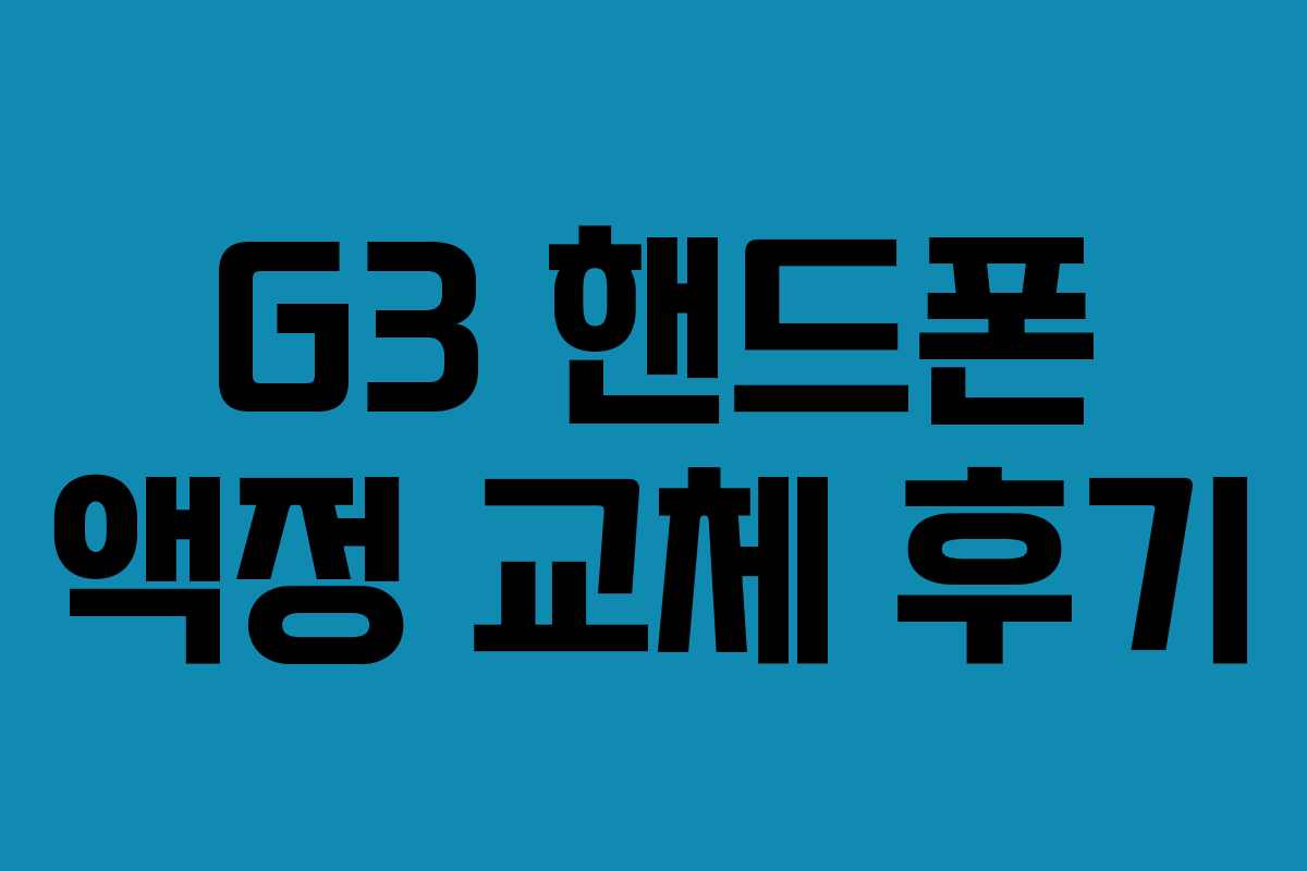 G3 핸드폰 액정 교체 후기