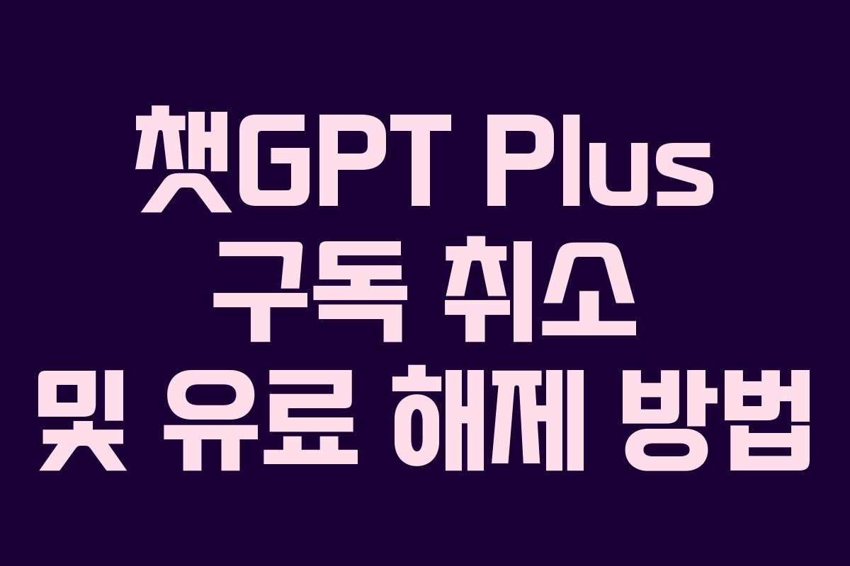 챗GPT Plus 구독 취소 및 유료 해제 방법