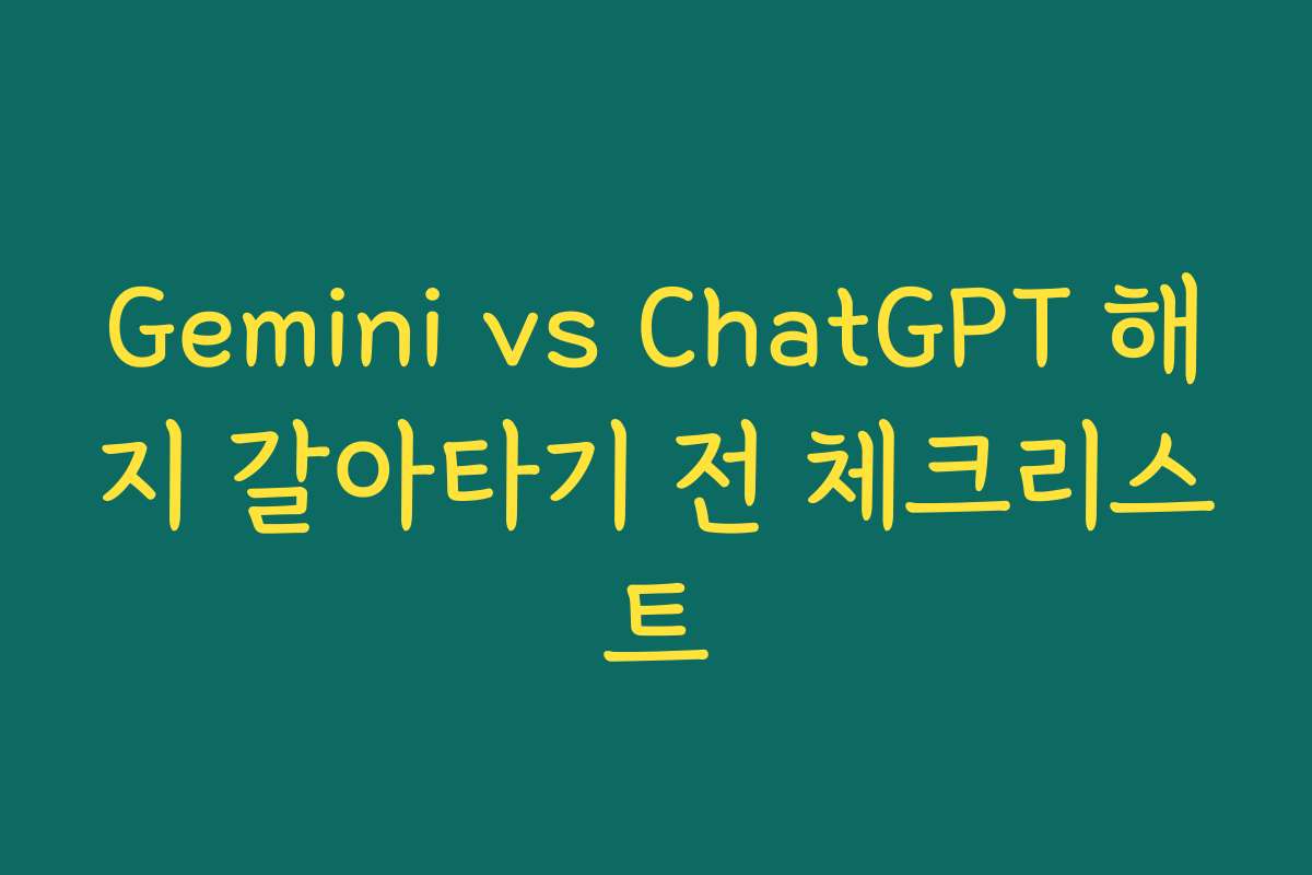 Gemini vs ChatGPT 해지 갈아타기 전 체크리스트