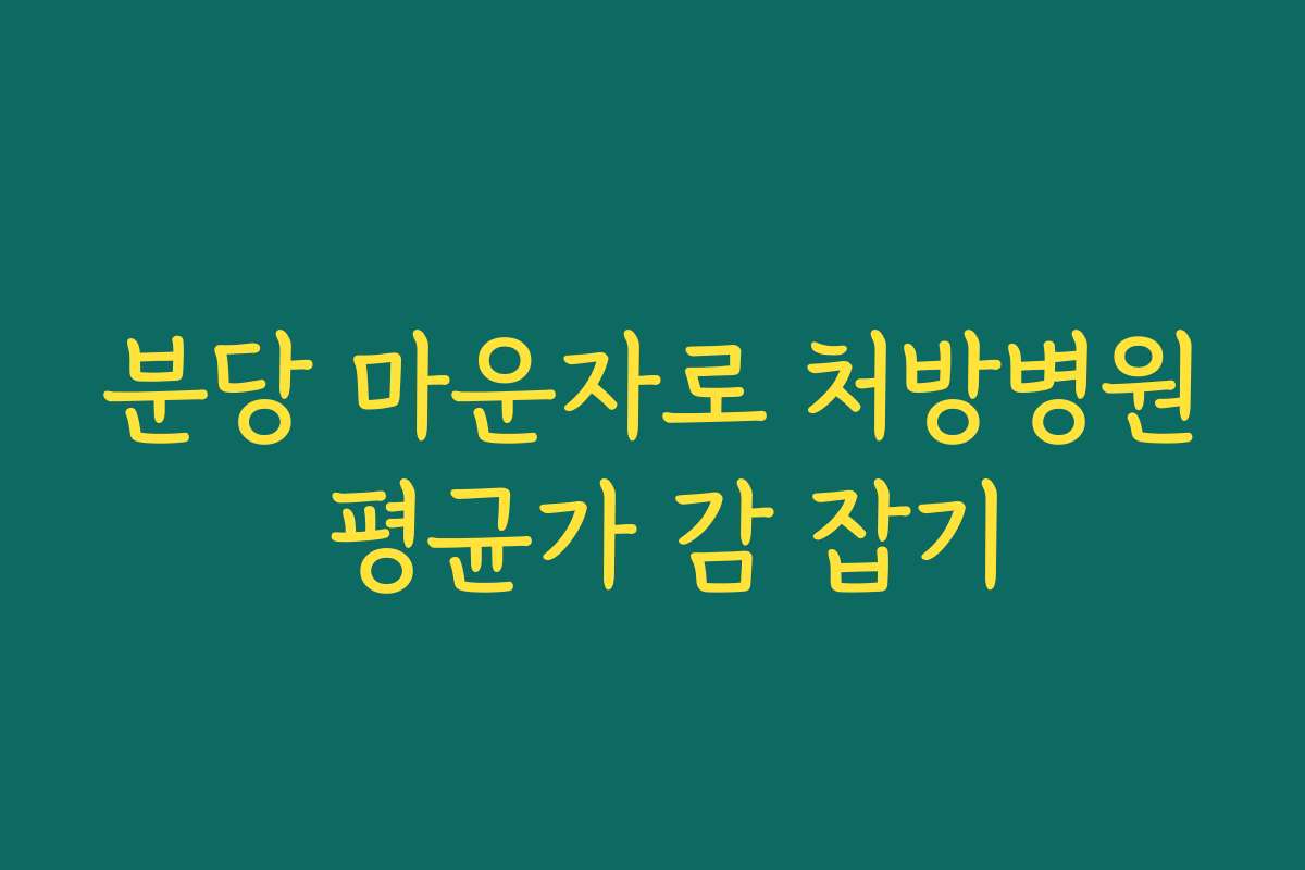 분당 마운자로 처방병원 평균가 감 잡기