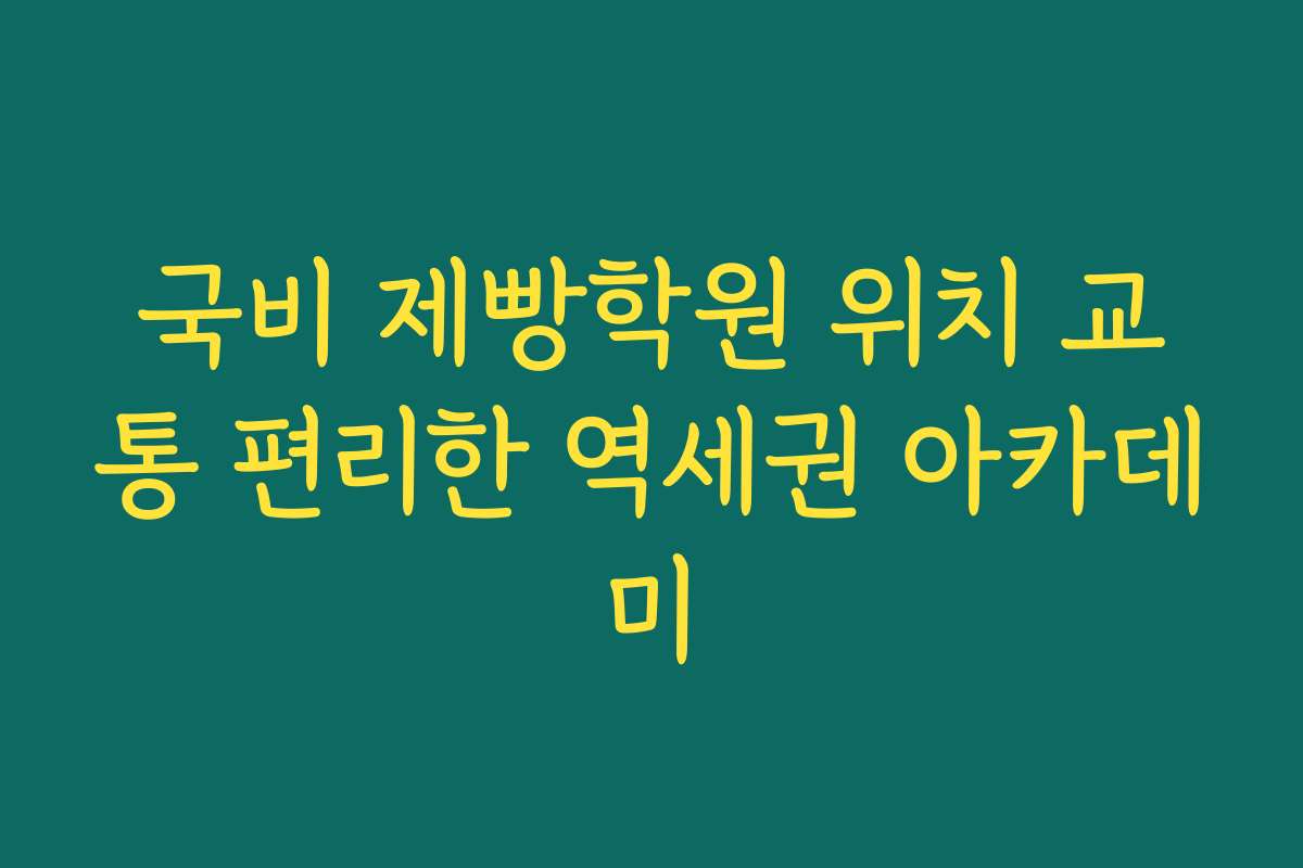 국비 제빵학원 위치 교통 편리한 역세권 아카데미
