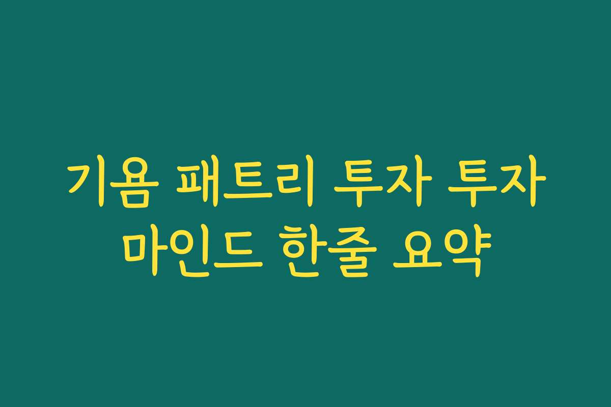 기욤 패트리 투자 투자마인드 한줄 요약
