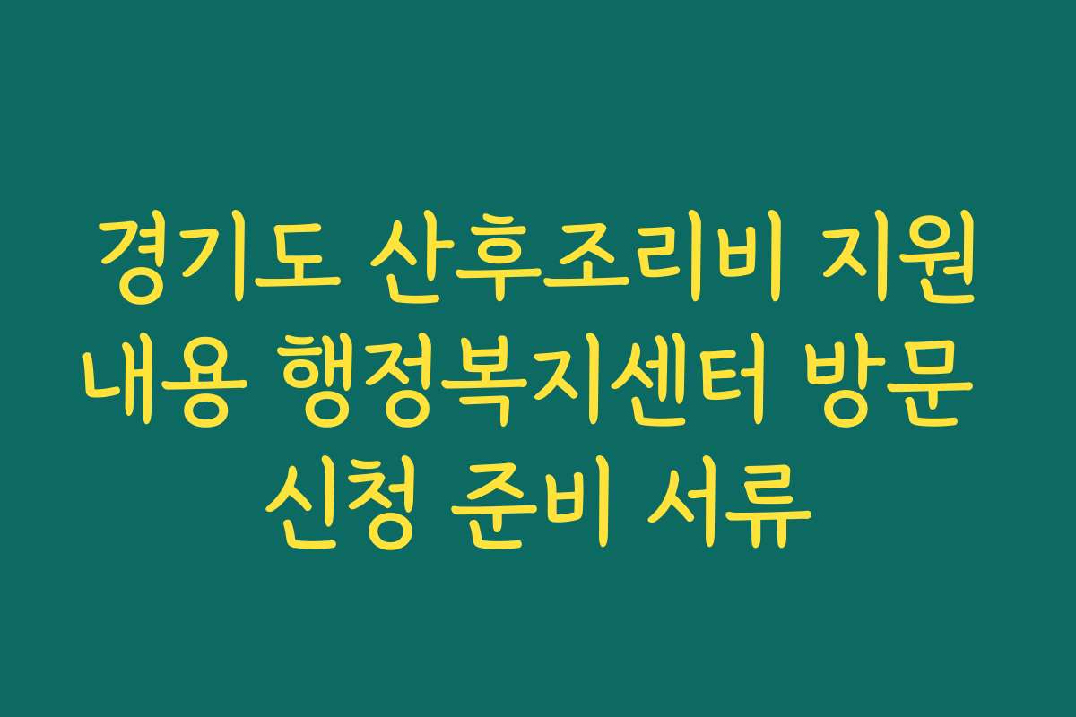 경기도 산후조리비 지원내용 행정복지센터 방문 신청 준비 서류