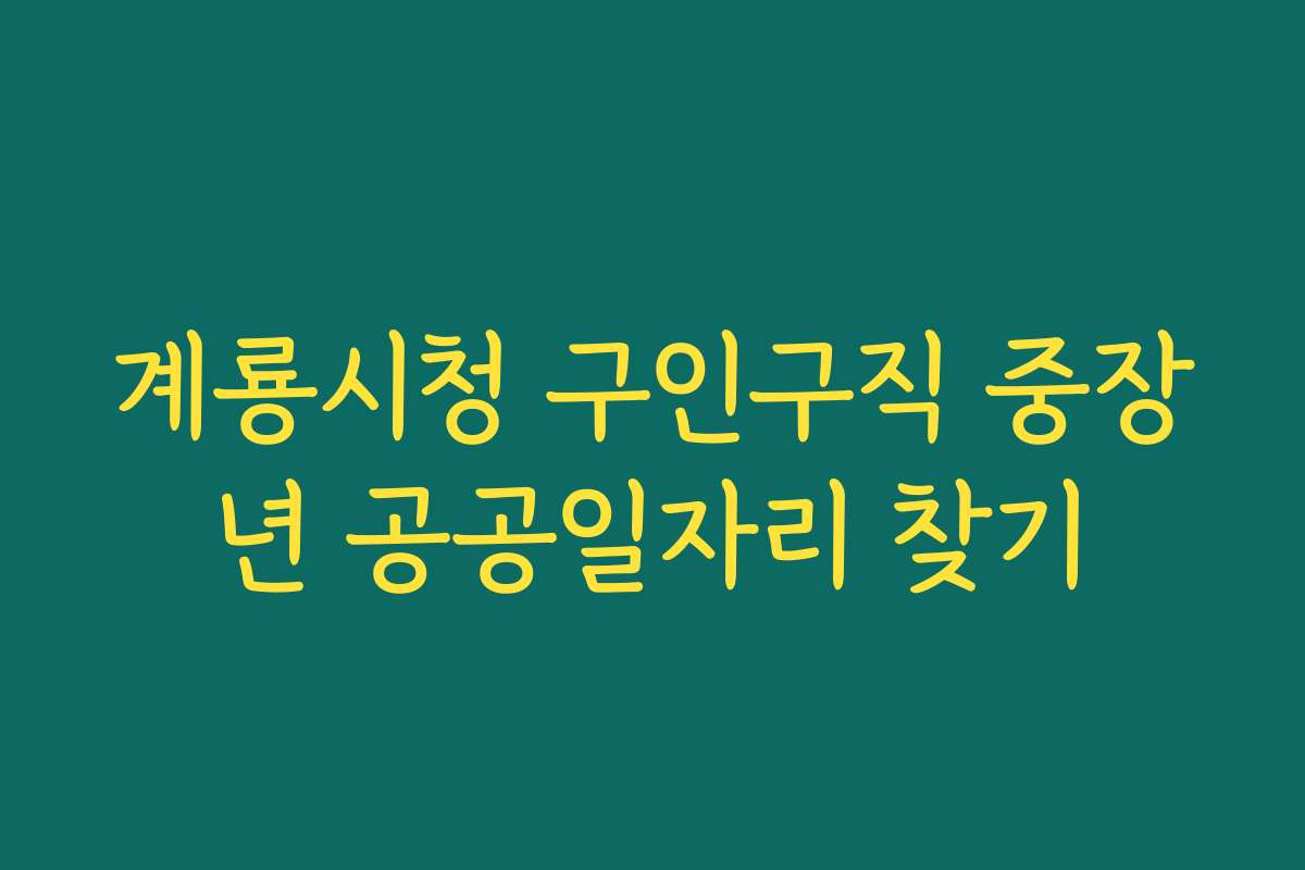 계룡시청 구인구직 중장년 공공일자리 찾기