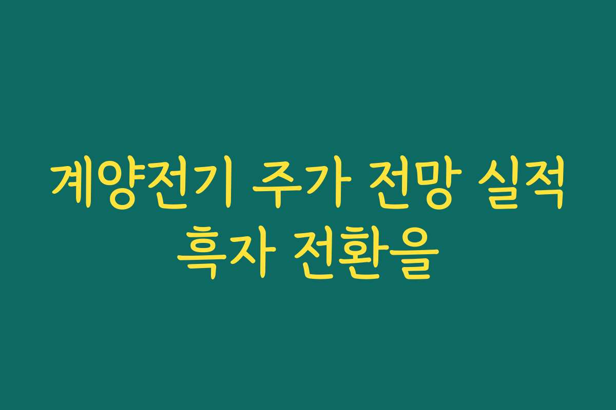 계양전기 주가 전망 실적흑자 전환을