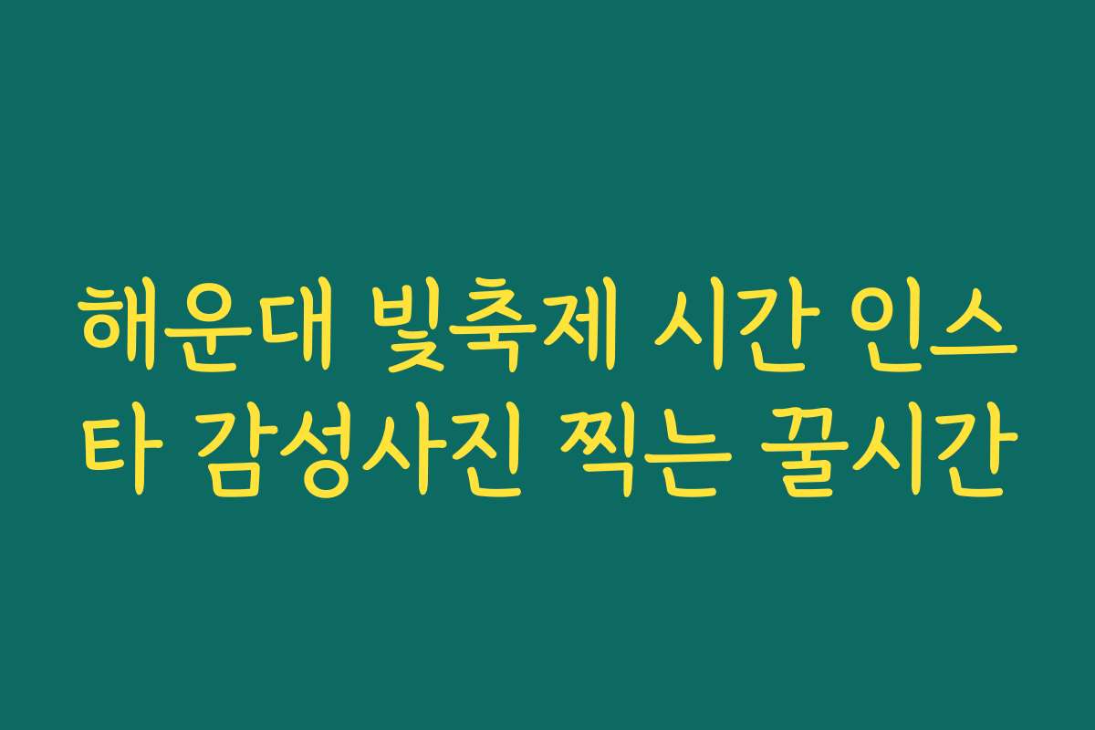 해운대 빛축제 시간 인스타 감성사진 찍는 꿀시간