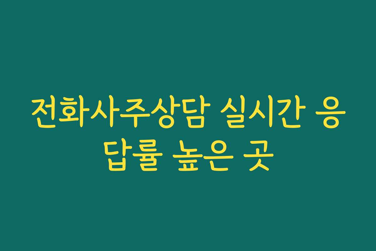 전화사주상담 실시간 응답률 높은 곳