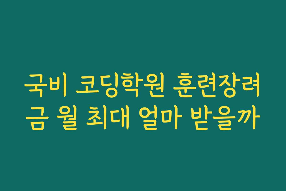 국비 코딩학원 훈련장려금 월 최대 얼마 받을까